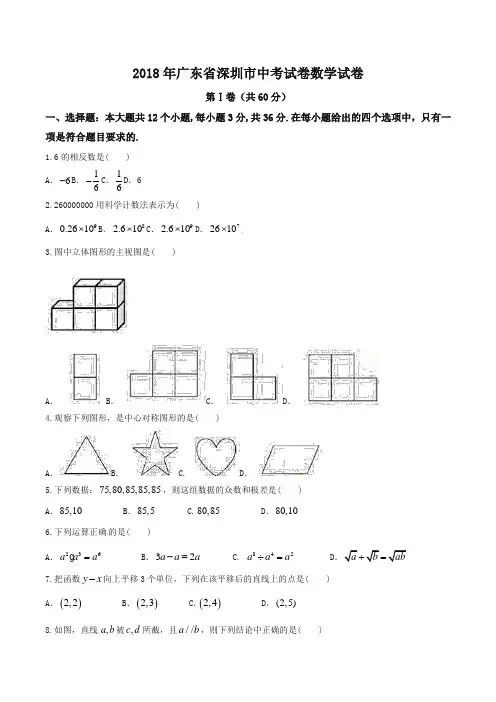 广东省深圳市2018年中考数学试题(含答案)-推荐