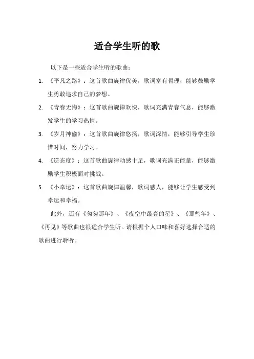 适合学生听的歌