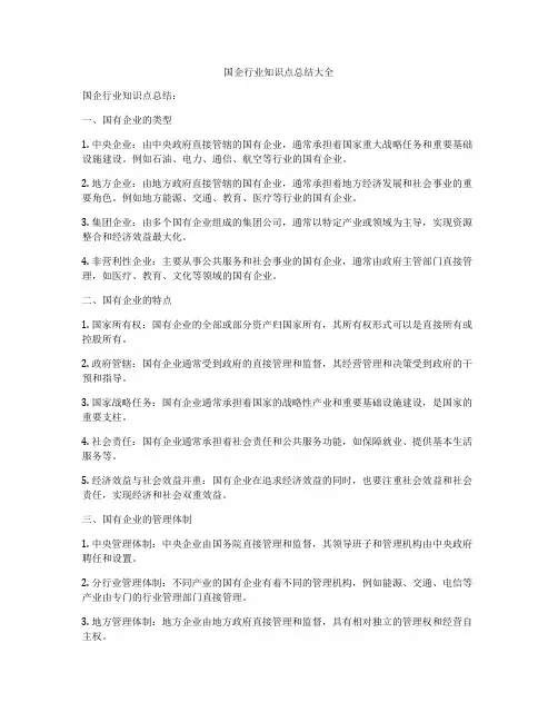 国企行业知识点总结大全