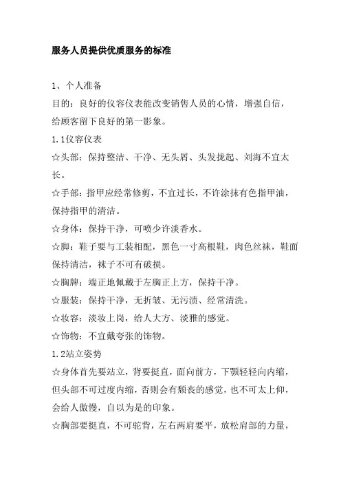 服务人员提供优质服务的标准