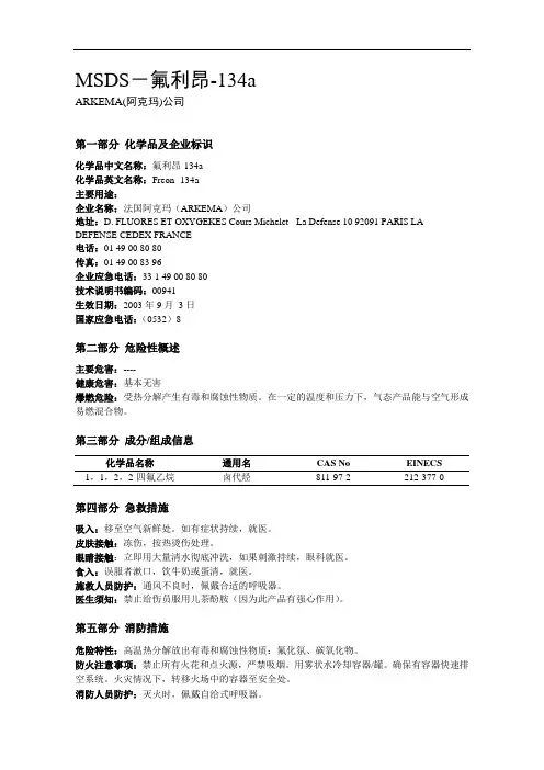 MSDS氟利昂R134a