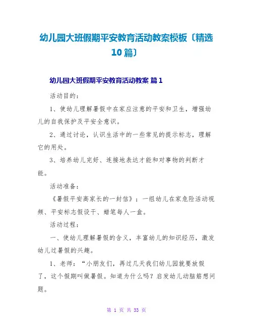 幼儿园大班假期安全教育活动教案模板(精选10篇)