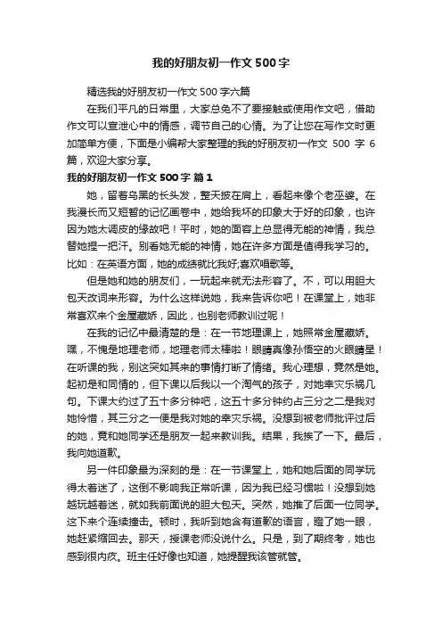 精选我的好朋友初一作文500字六篇