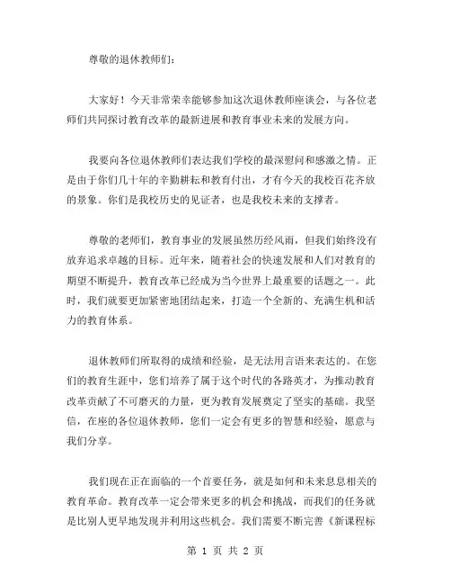 退休教师座谈会讲话稿范文