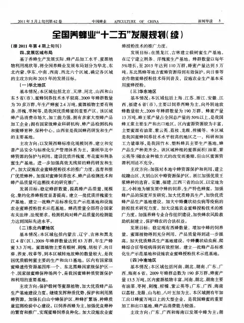 中国养峰业“十二五”发展规划(续)