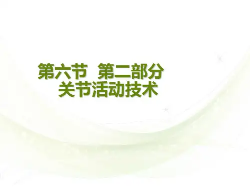 第六节 第二部分 关节活动技术适合齐素萍康复治疗技术