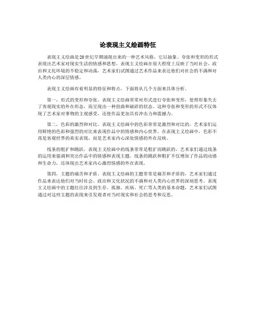 论表现主义绘画特征