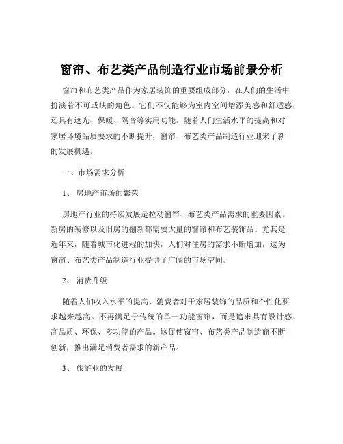 窗帘、布艺类产品制造行业市场前景分析