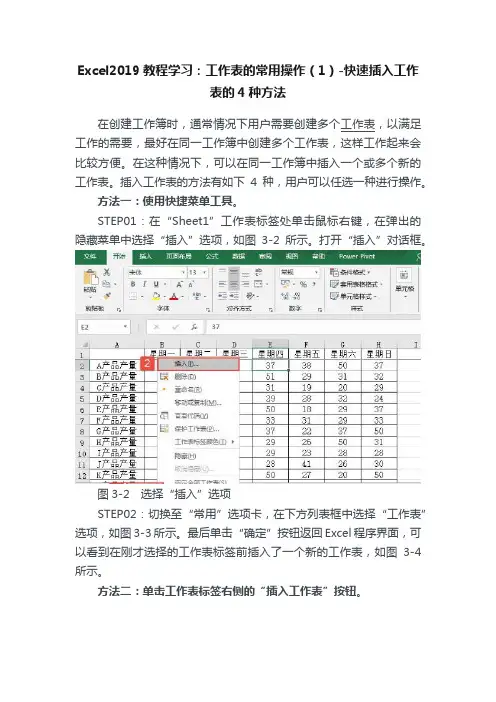Excel2019教程学习：工作表的常用操作（1）-快速插入工作表的4种方法