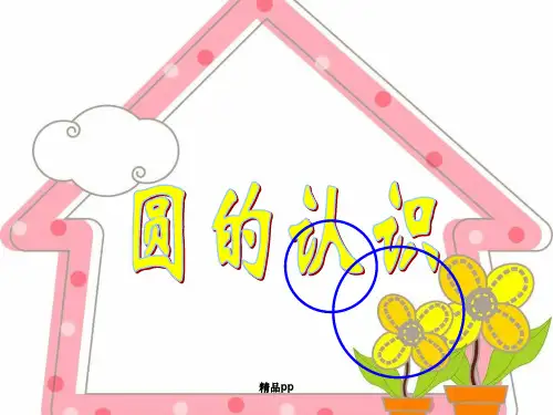人教版六年级上册《圆的认识》PPT课件