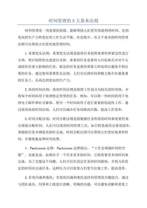 时间管理的5大基本法则