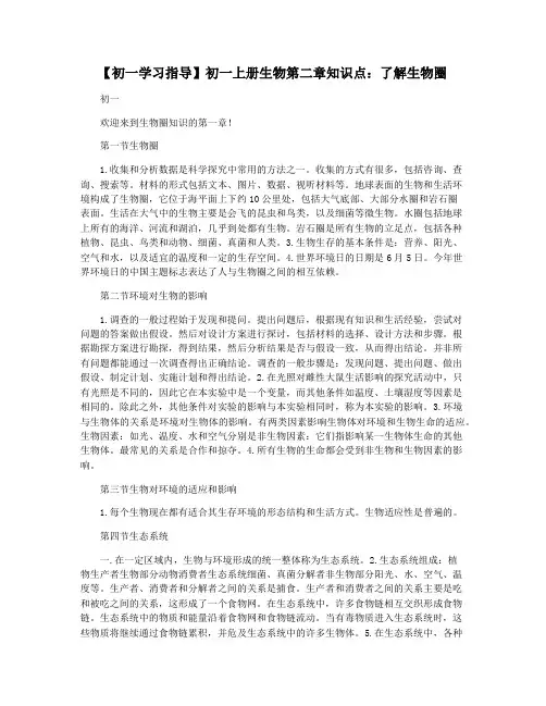 【初一学习指导】初一上册生物第二章知识点：了解生物圈