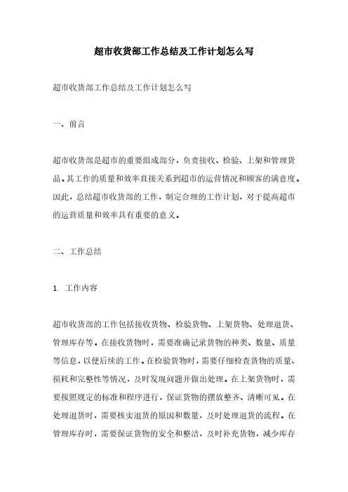 超市收货部工作总结及工作计划怎么写