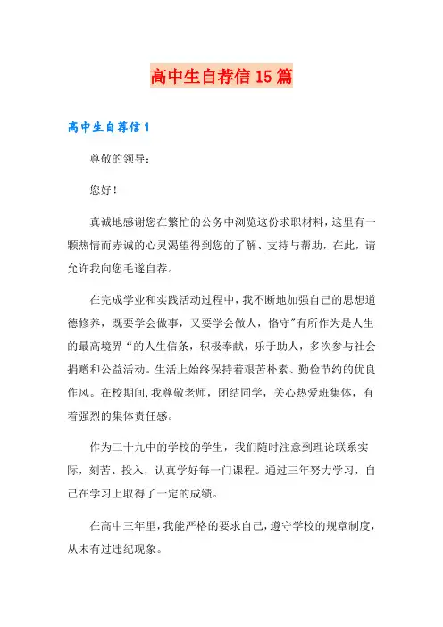 (模板)高中生自荐信15篇