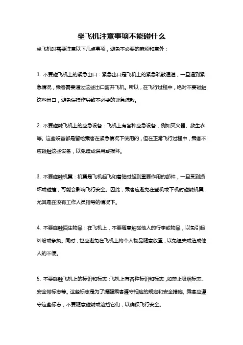 坐飞机注意事项不能碰什么