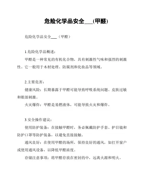危险化学品安全___(甲醛)