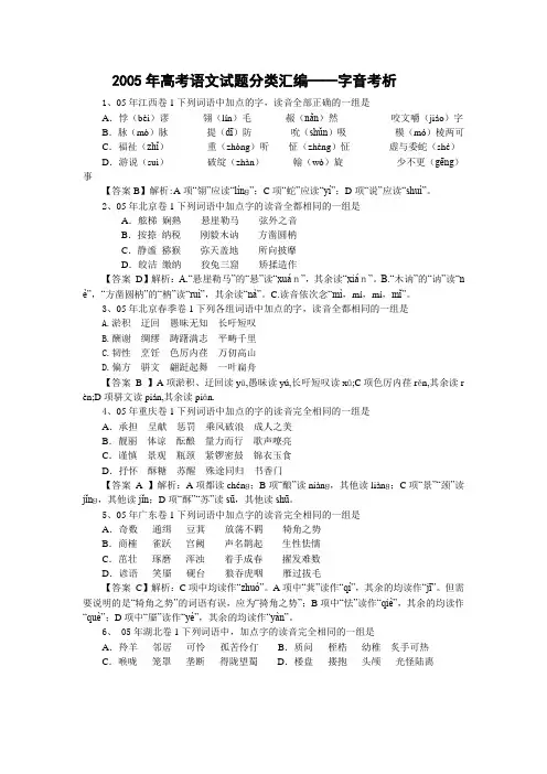 2005年高考语文试题分类汇编——字音考析