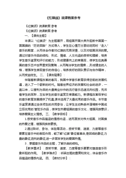 《红旗颂》说课教案参考