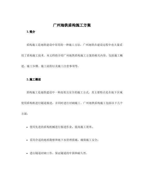 广州地铁盾构施工方案
