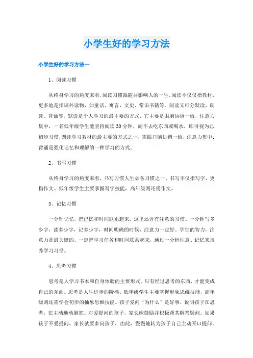 小学生好的学习方法