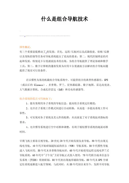 什么是组合导航技术