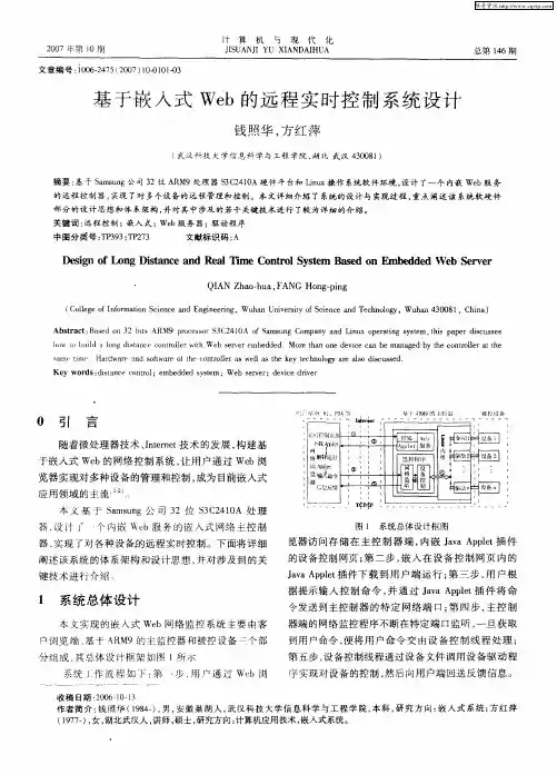 基于嵌入式Web的远程实时控制系统设计