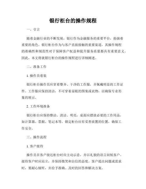 银行柜台的操作规程