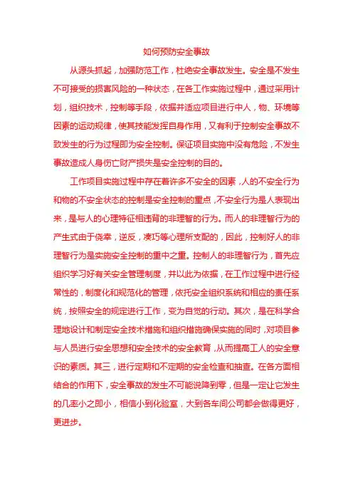 如何预防安全事故