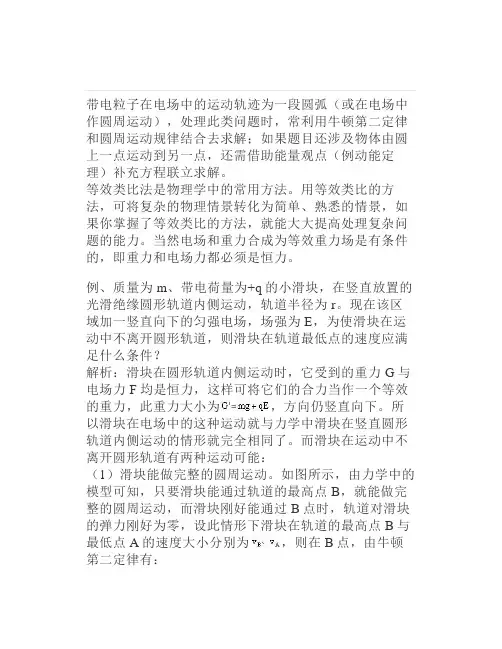 高中物理：带电粒子在电场中的圆周运动