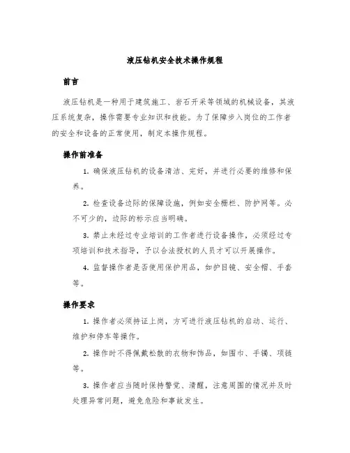 液压钻机安全技术操作规程