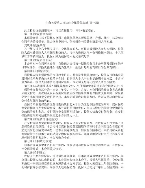 生命关爱重大疾病终身保险条款新精选3篇