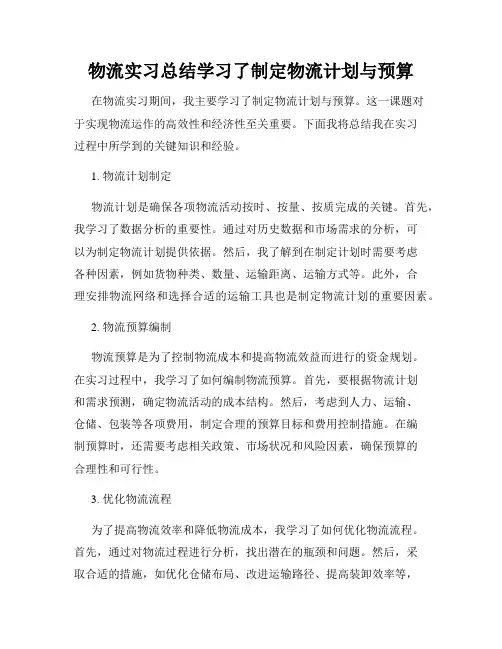 物流实习总结学习了制定物流计划与预算