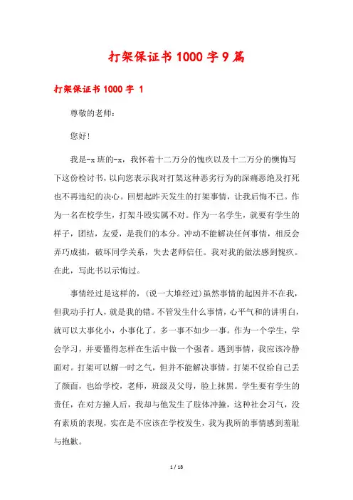 打架保证书1000字9篇