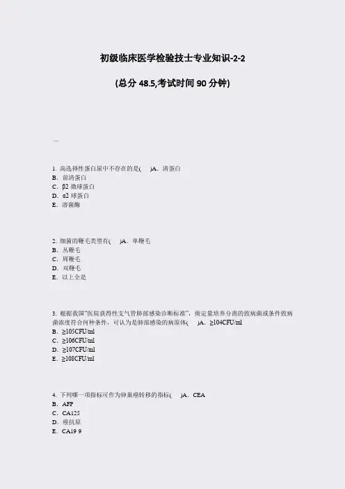 初级临床医学检验技士专业知识-2-2_真题-无答案