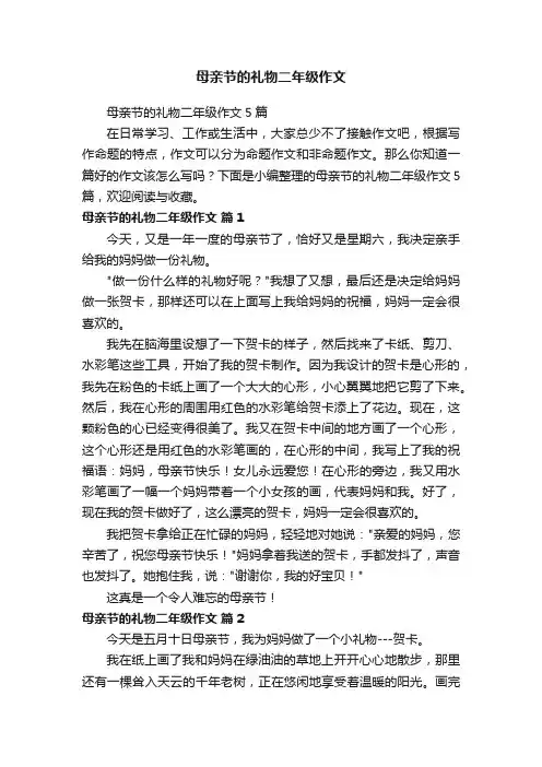 母亲节的礼物二年级作文5篇
