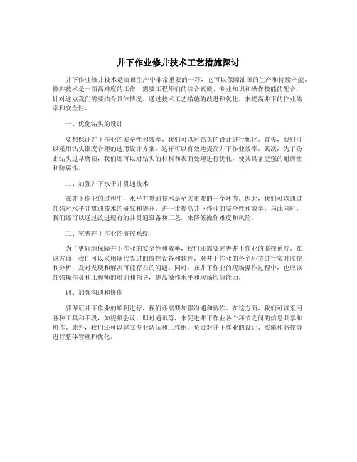 井下作业修井技术工艺措施探讨