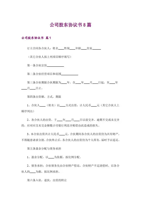 公司股东协议书8篇