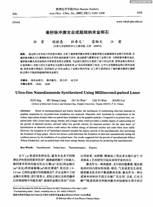 毫秒脉冲激光合成超细纳米金刚石