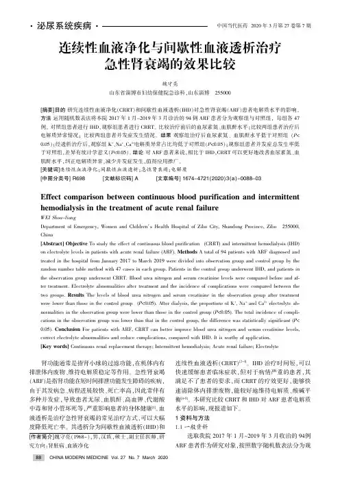 连续性血液净化与间歇性血液透析治疗急性肾衰竭的效果比较