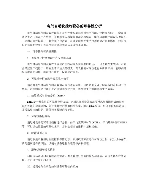 电气自动化控制设备的可靠性分析