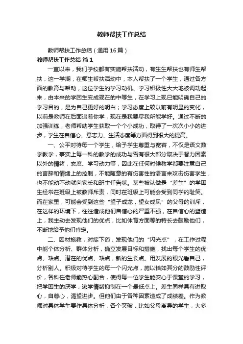教师帮扶工作总结（通用16篇）