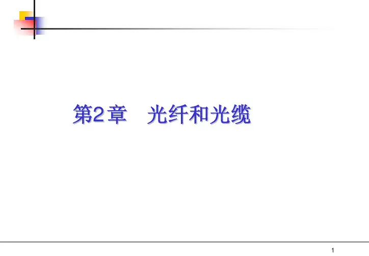 2.光纤光缆详解