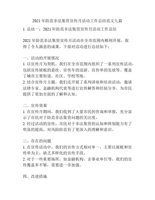 2021年防范非法集资宣传月活动工作总结范文九篇