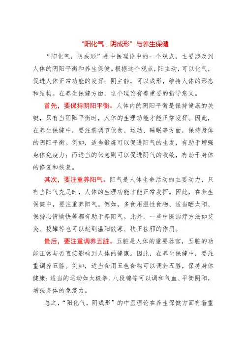 “阳化气,阴成形”与养生保健