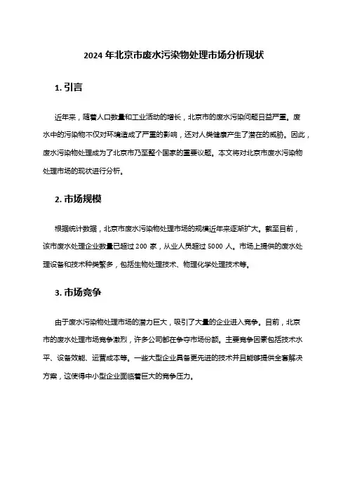 2024年北京市废水污染物处理市场分析现状