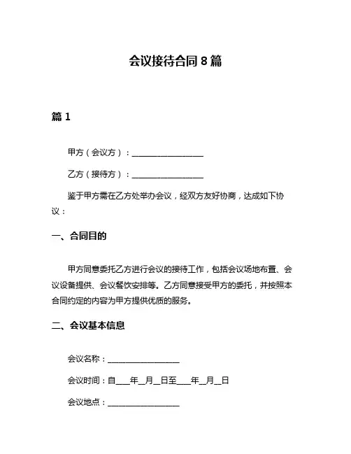 会议接待合同8篇