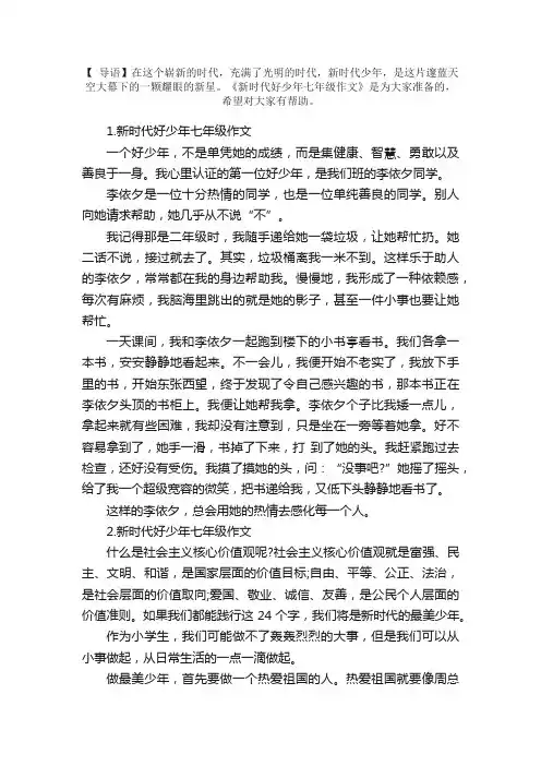 新时代好少年七年级作文5篇