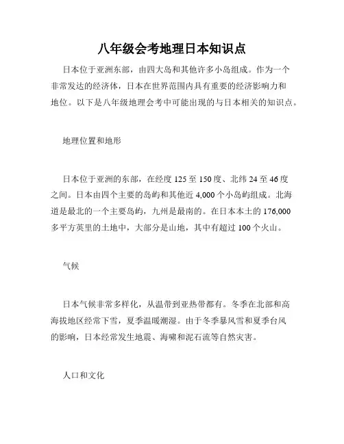 八年级会考地理日本知识点