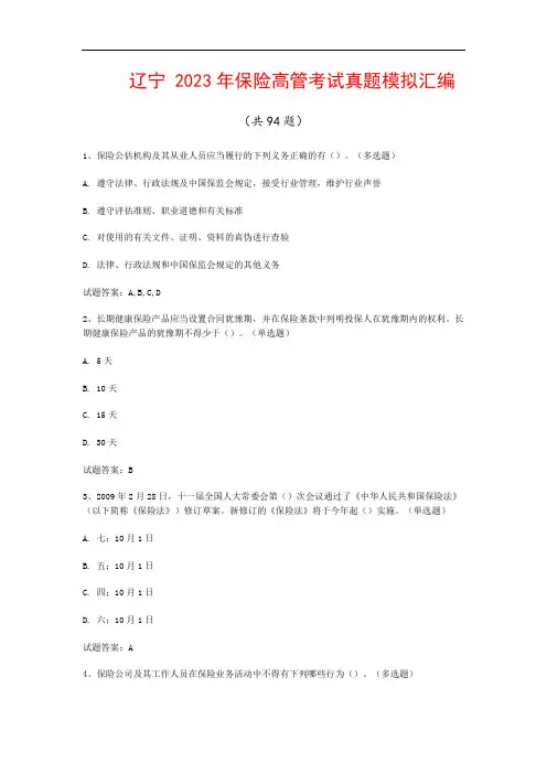 辽宁  2023年保险高管考试真题模拟汇编(共94题)