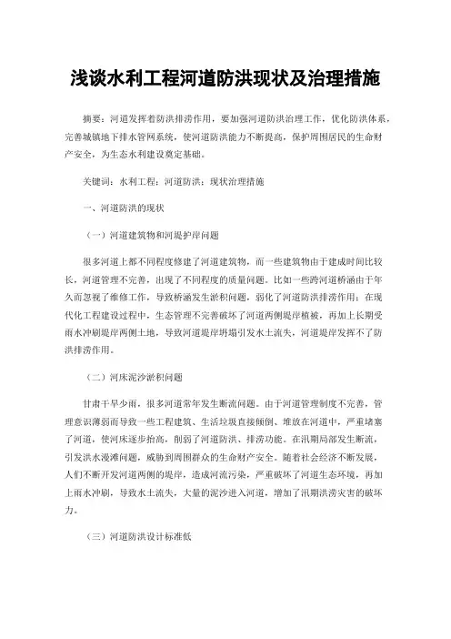 浅谈水利工程河道防洪现状及治理措施
